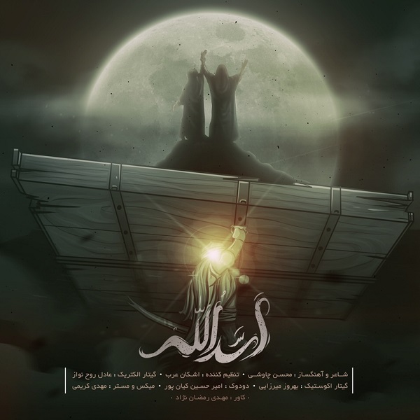 دانلود آهنگ اسدالله دانلود آهنگ اسدالله